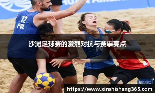 沙滩足球赛的激烈对抗与赛事亮点