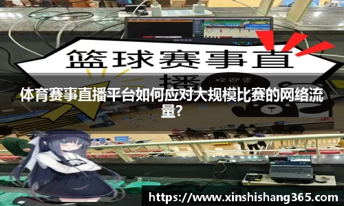 体育赛事直播平台如何应对大规模比赛的网络流量？