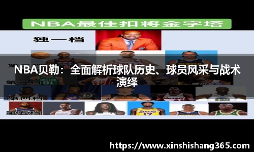 NBA贝勒：全面解析球队历史、球员风采与战术演绎