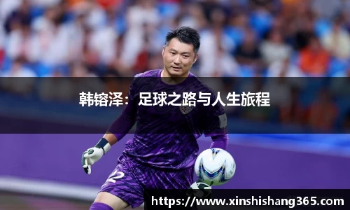 韩镕泽：足球之路与人生旅程