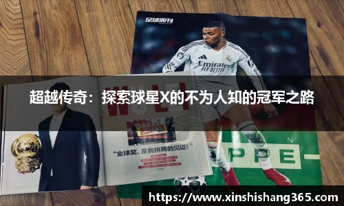 超越传奇：探索球星X的不为人知的冠军之路