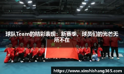 球队Team的精彩表现：新赛季，球员们的光芒无所不在