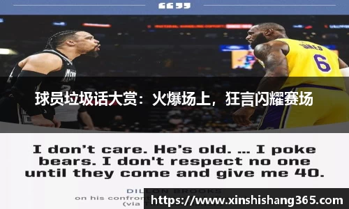 球员垃圾话大赏：火爆场上，狂言闪耀赛场