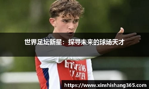 世界足坛新星：探寻未来的球场天才